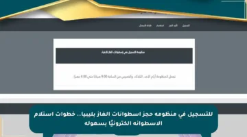 للتسجيل في منظومة حجز إسطوانات الغاز بليبيا.. خطوات استلام الأسطوانة إلكترونيًا بسهولة